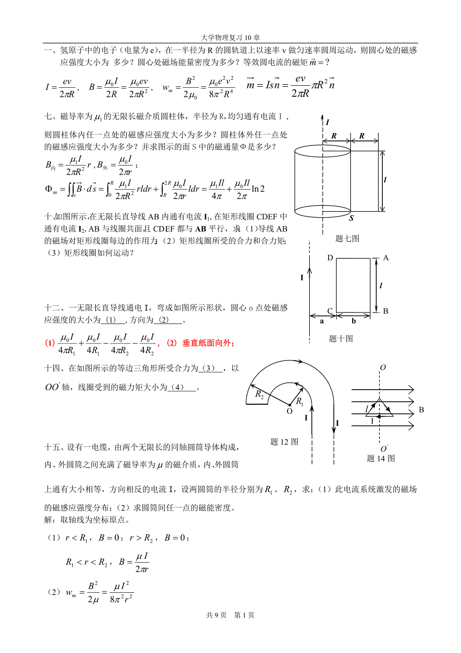 电磁学复习题.doc_第1页