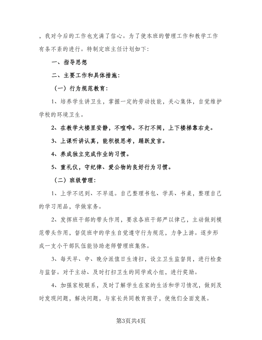 2023年班主任详细工作计划范本（二篇）_第3页