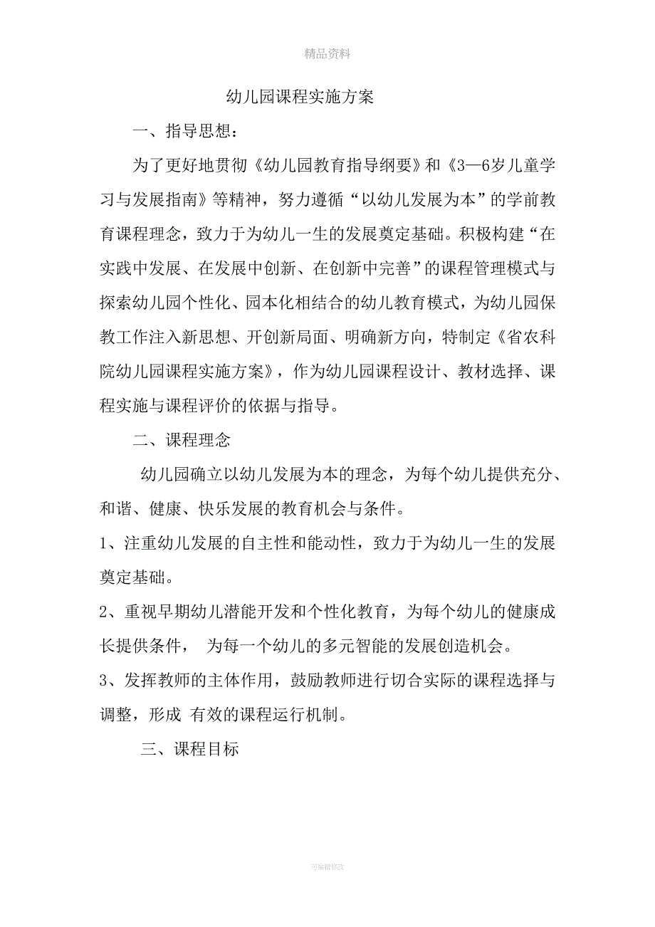 幼儿园课程实施方案.doc_第1页