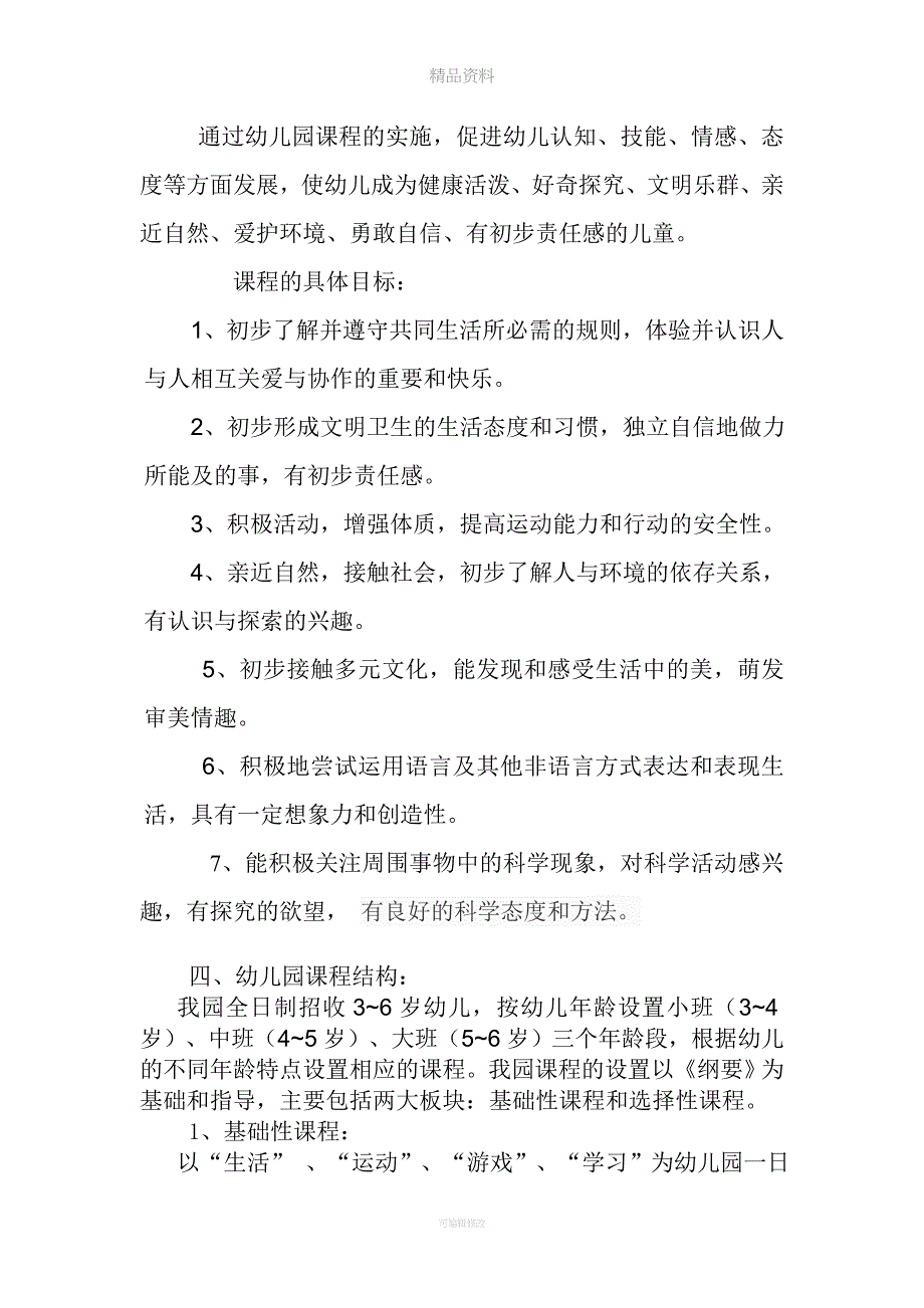 幼儿园课程实施方案.doc_第2页