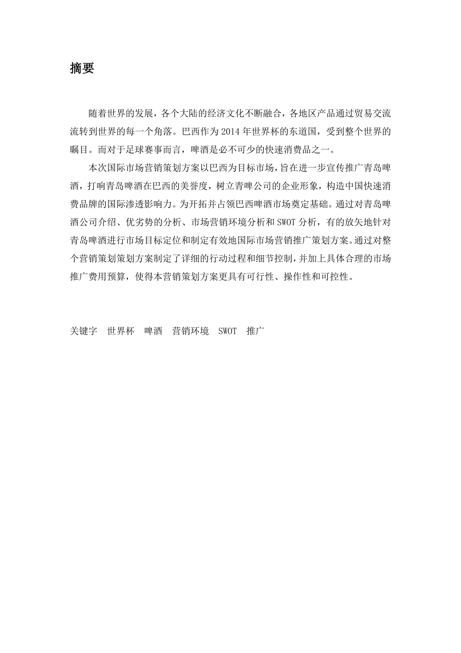 精品资料（2021-2022年收藏）青岛啤酒巴西世界杯营销策划书_第2页