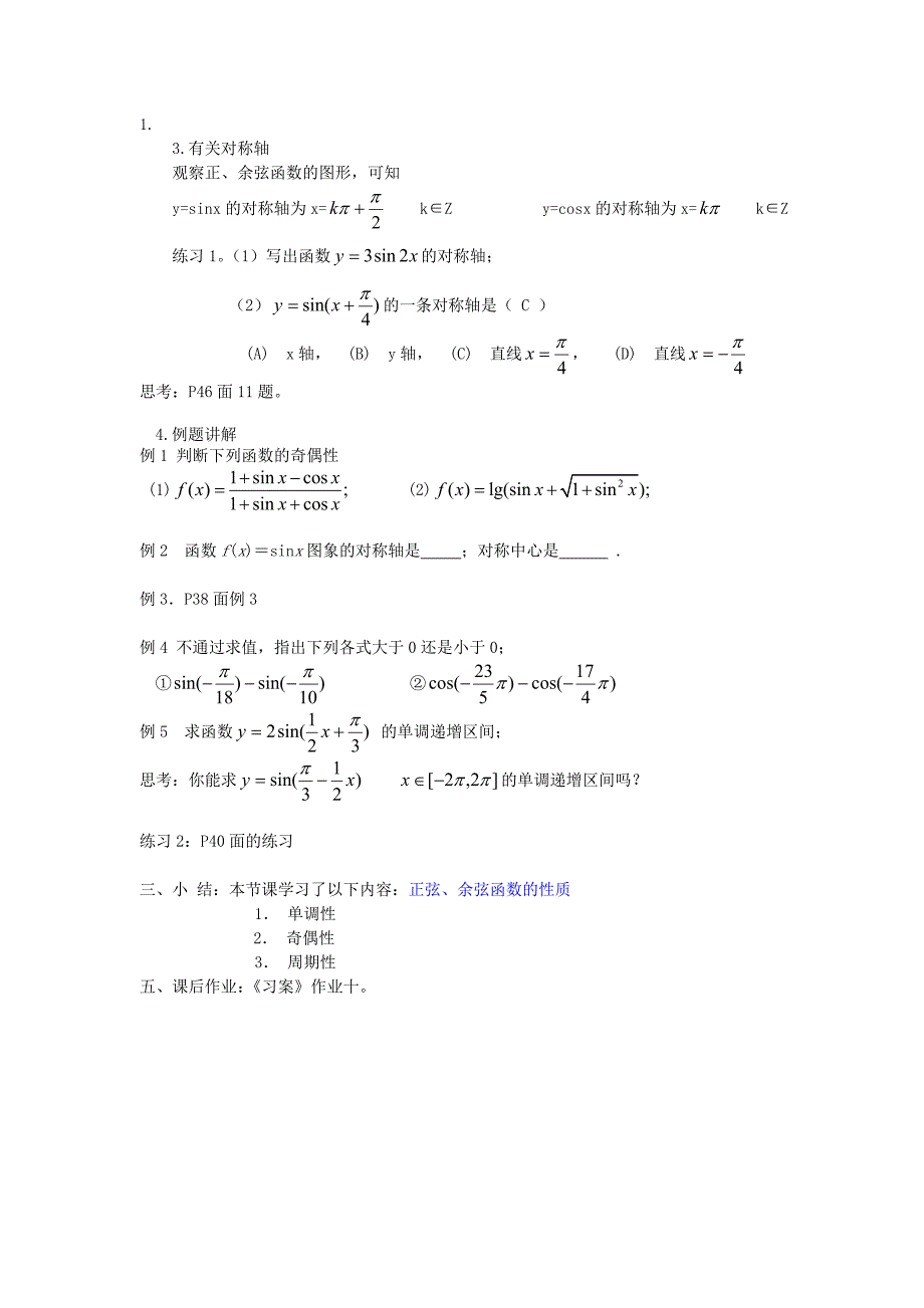 高中数学 1.4.2正弦、余弦函数的性质(二)教案 新人教A版必修4_第2页