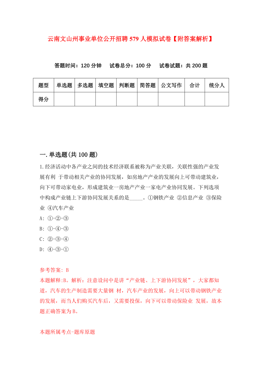 云南文山州事业单位公开招聘579人模拟试卷【附答案解析】（第6版）_第1页