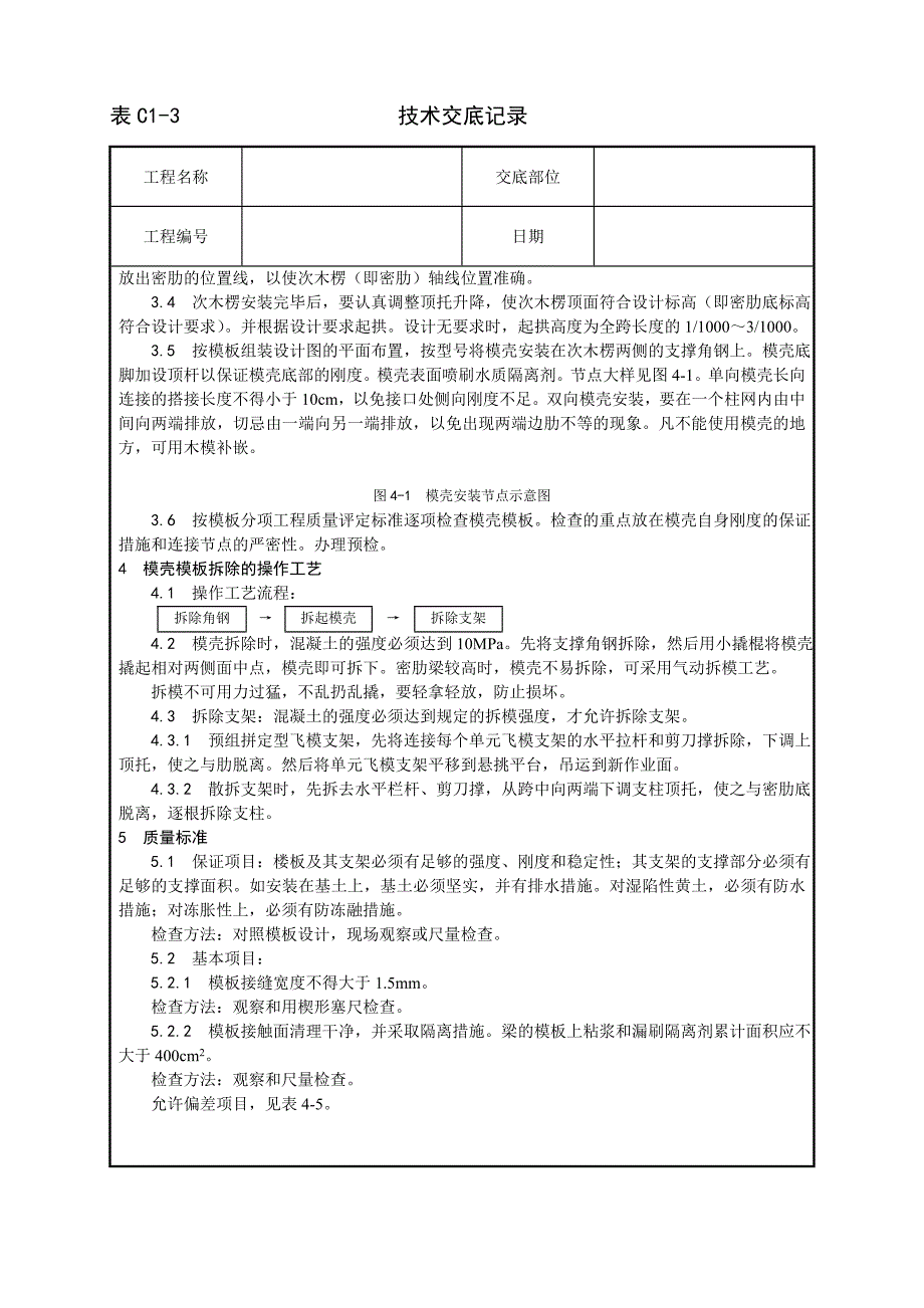 新《施工方案》005_密肋楼板模壳的安装与拆除工艺_第2页