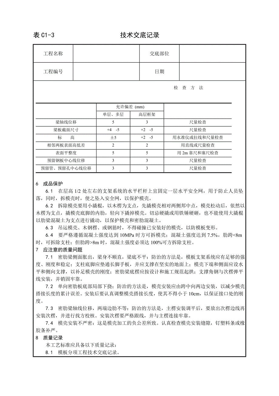 新《施工方案》005_密肋楼板模壳的安装与拆除工艺_第3页