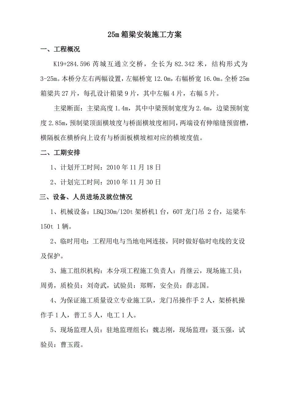 K19284596芮城互通立交桥25m箱梁吊装方案_第1页