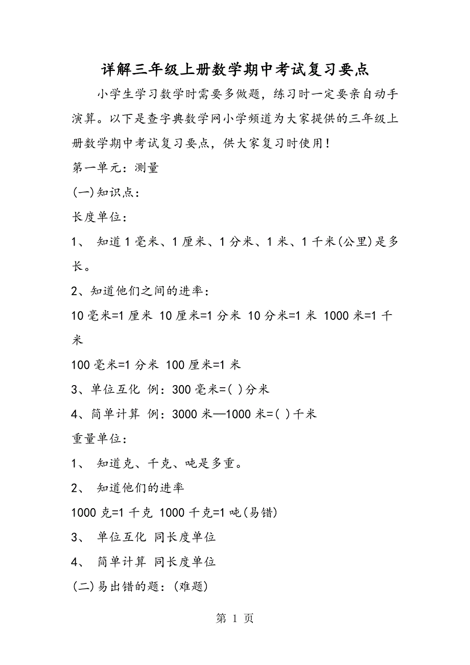 2023年详解三年级上册数学期中考试复习要点.doc_第1页