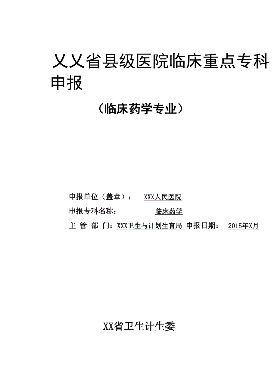 临床药学重点专科申报书1_第1页