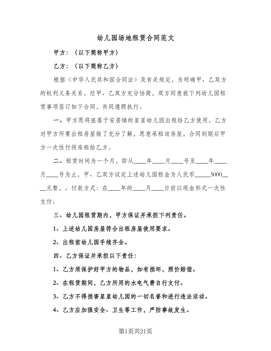 幼儿园场地租赁合同范文（8篇）_第1页