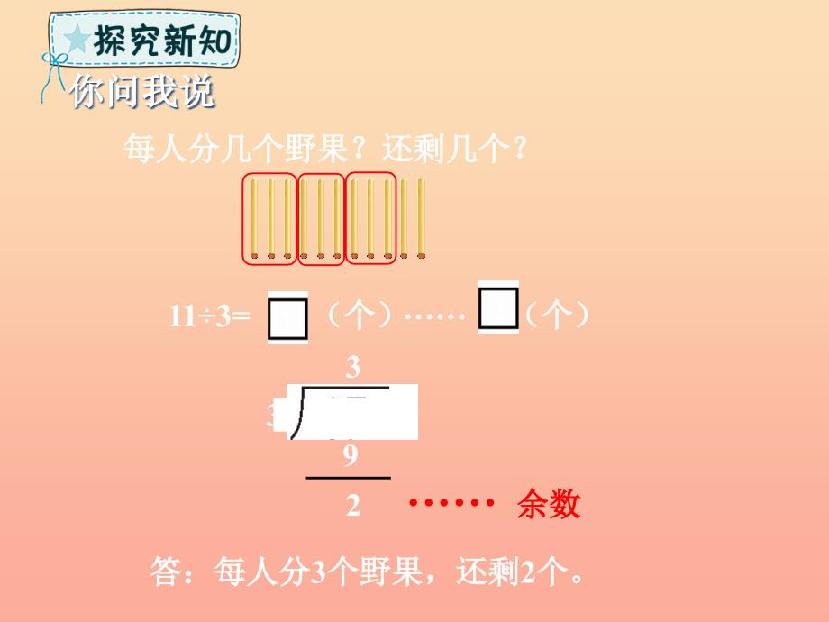 二年级数学下册 第1章 野营—有余数的除法 第2课时 有余数的除法课件2 青岛版六三制.ppt_第3页