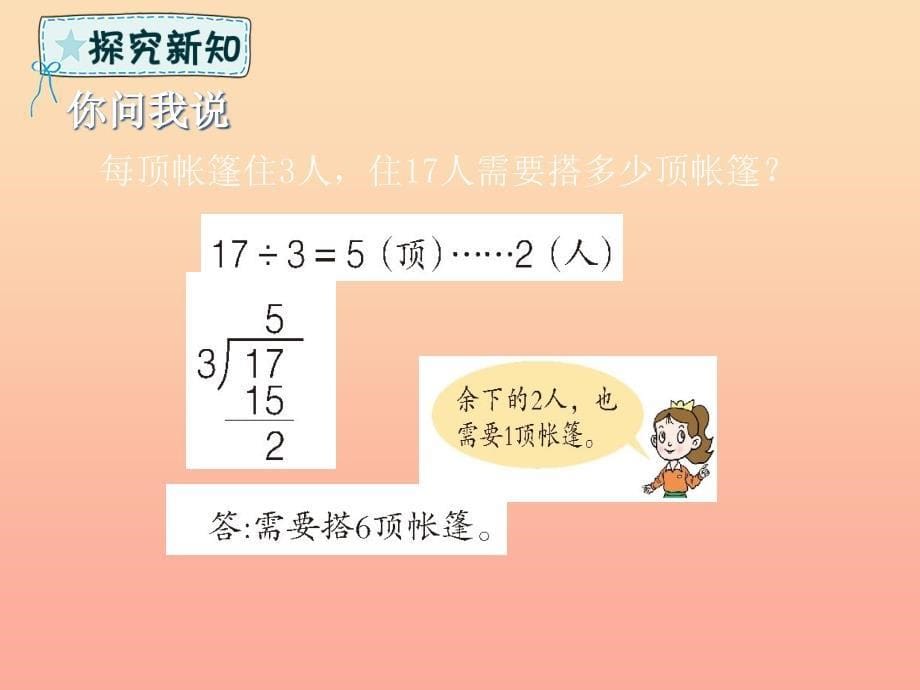 二年级数学下册 第1章 野营—有余数的除法 第2课时 有余数的除法课件2 青岛版六三制.ppt_第5页