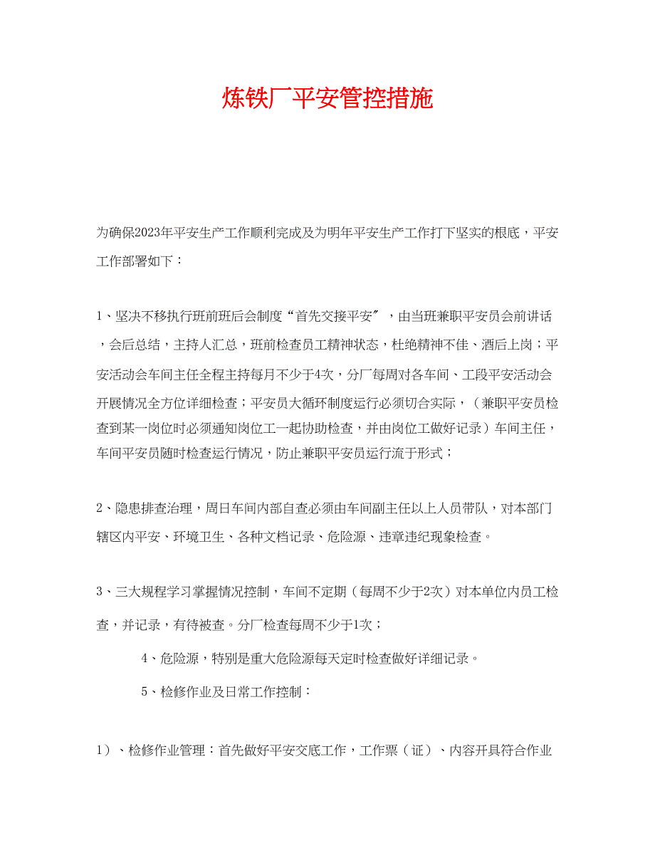 2023年《安全管理》之炼铁厂安全管控措施.docx_第1页