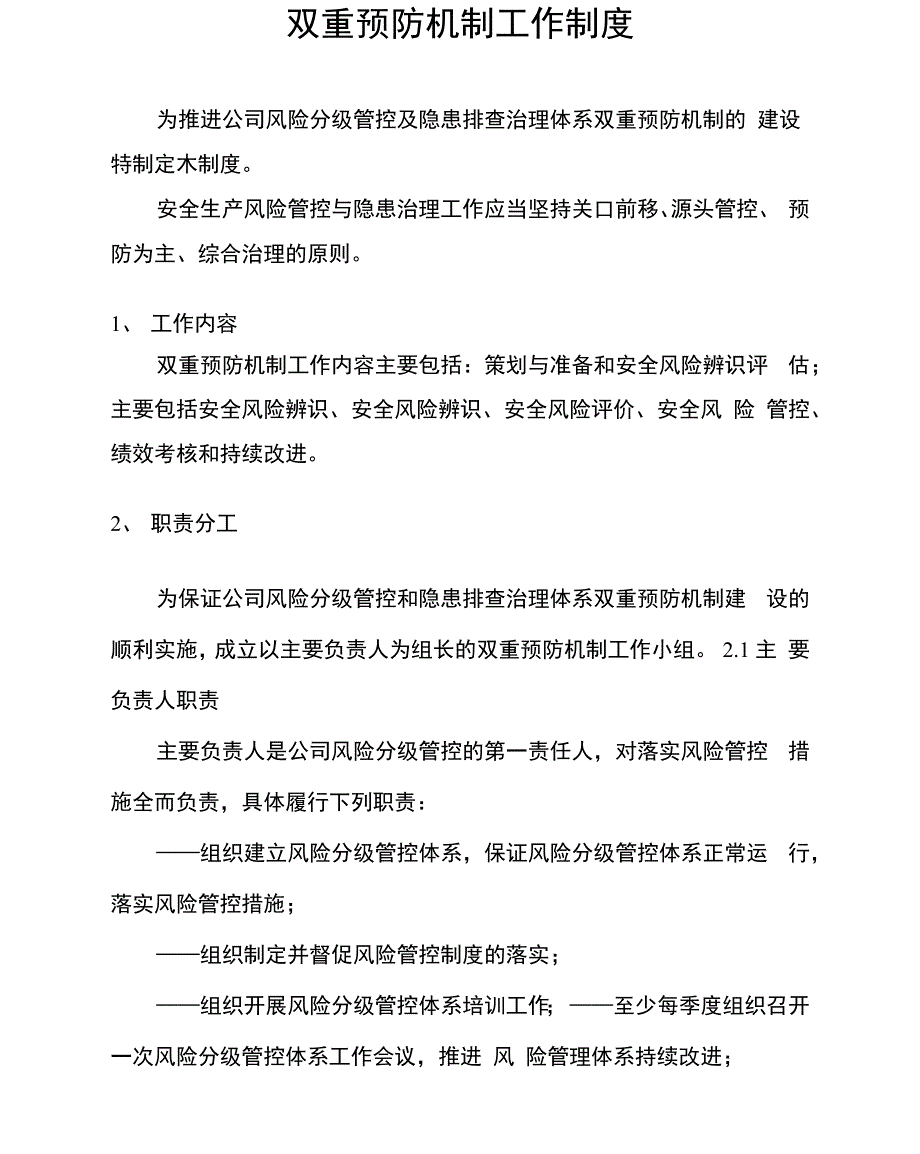 双重预防机制工作制度_第1页