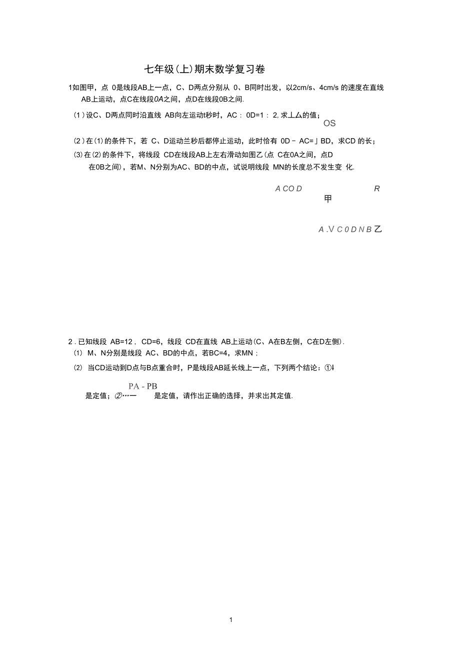 (word完整版)七年级(上)期末数学压轴题复习卷_第1页