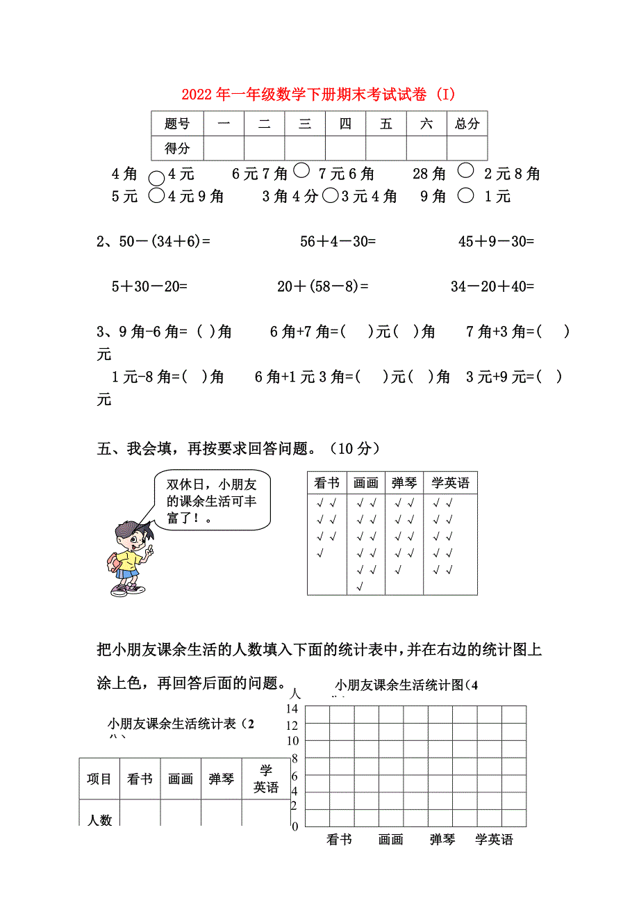 2022年一年级数学下册期末考试试卷 (I)_第1页