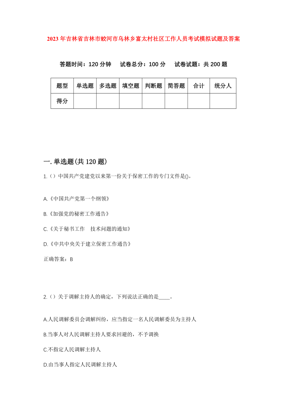 2023年吉林省吉林市蛟河市乌林乡富太村社区工作人员考试模拟试题及答案_第1页