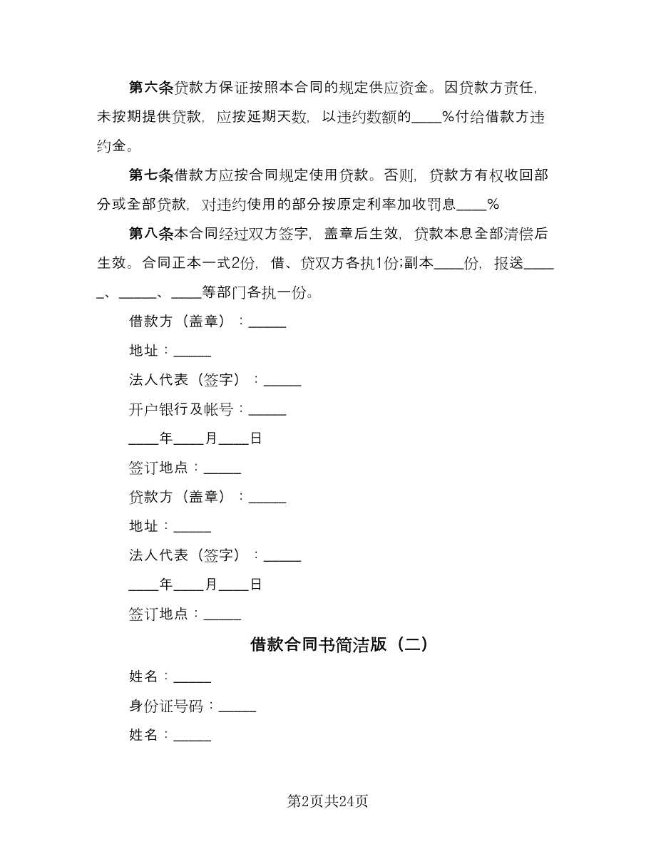 借款合同书简洁版（8篇）.doc_第2页