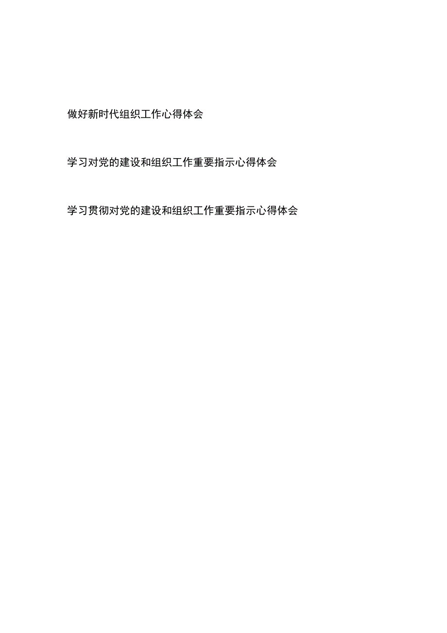 做好新时代组织工作心得体会、学习贯彻对党的建设和组织工作重要指示心得体会2篇_第1页