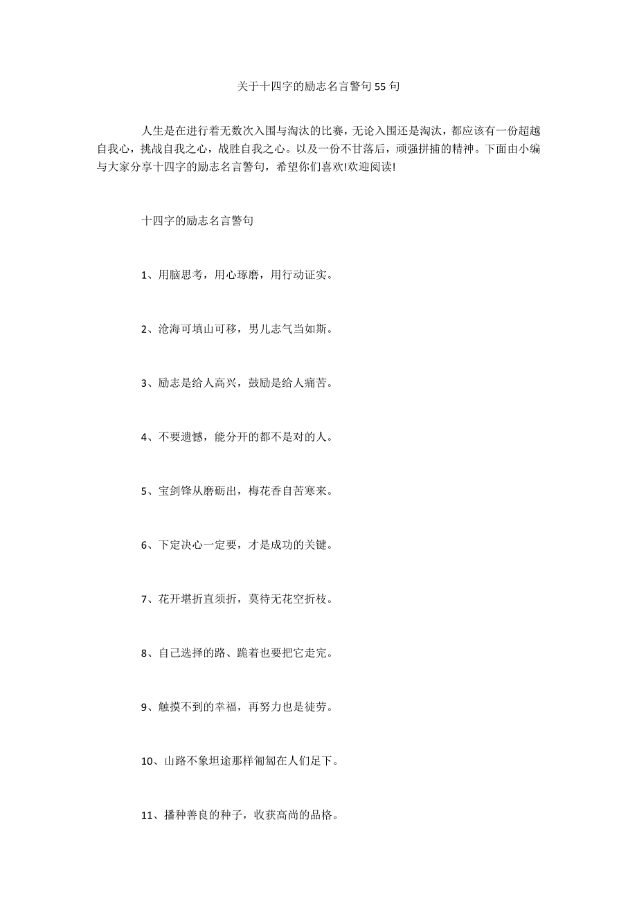 关于十四字的励志名言警句55句_第1页