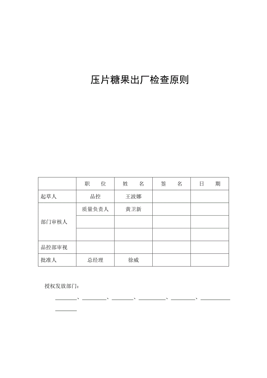 压片糖果出厂检验标准_第1页