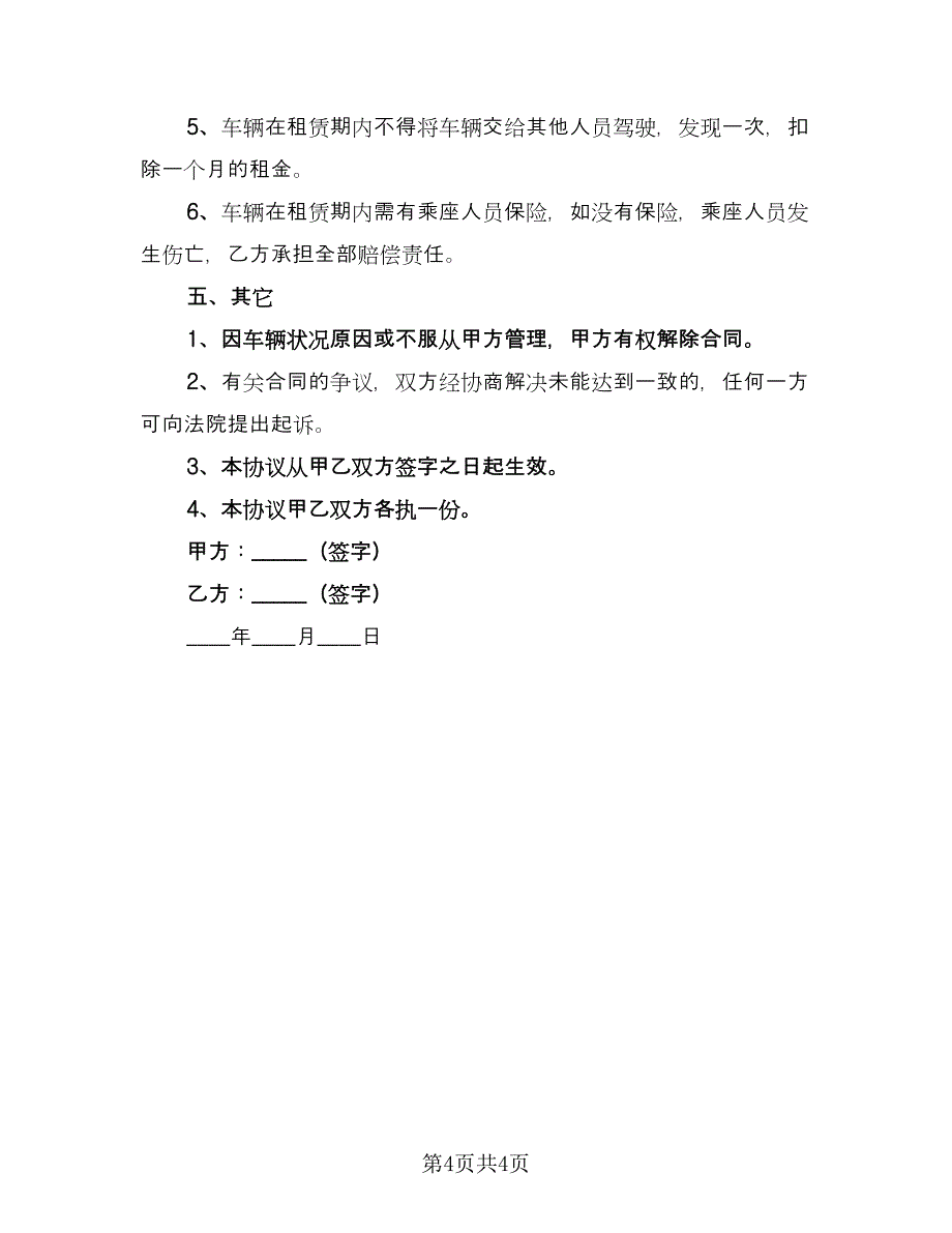 企业车辆租赁合同（2篇）.doc_第4页