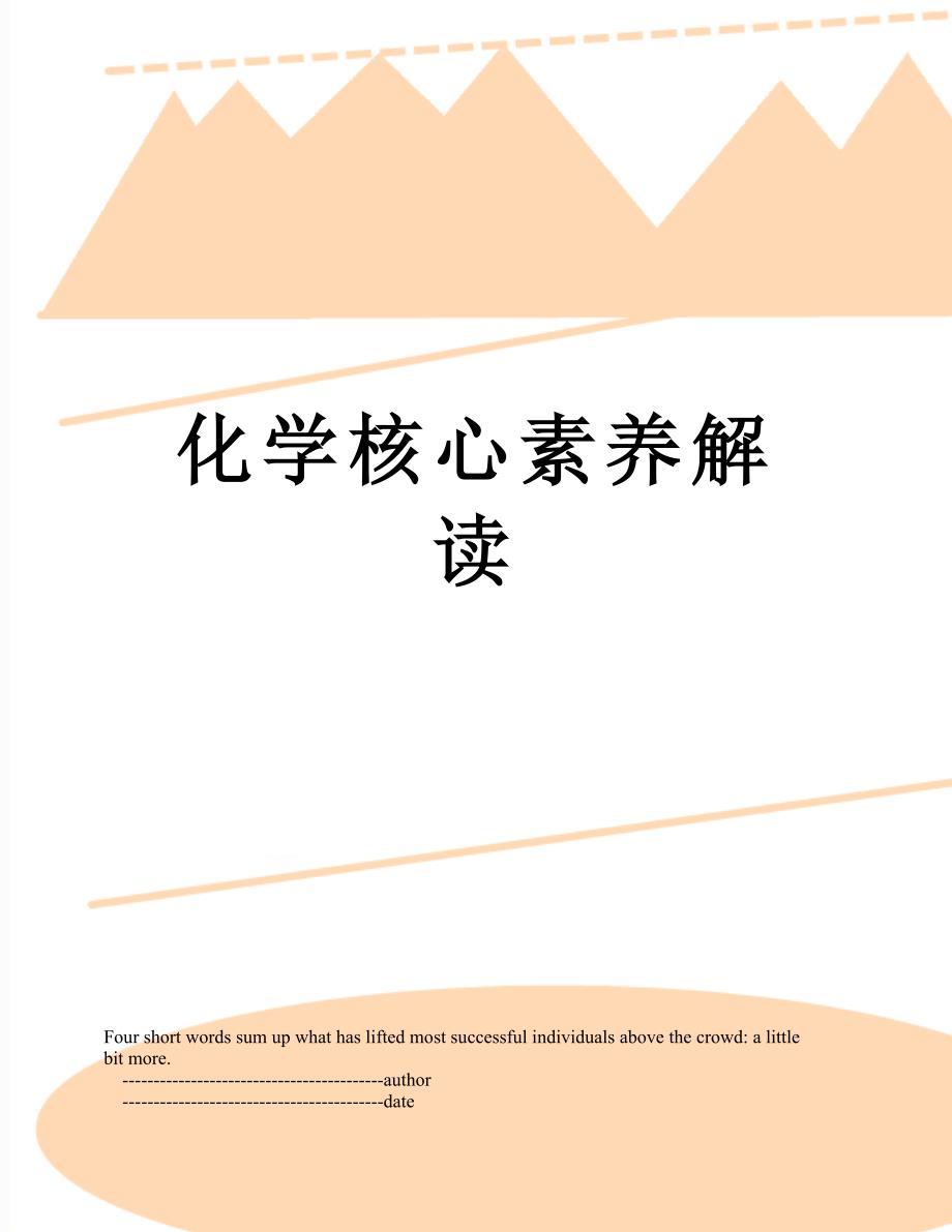 化学核心素养解读_第1页