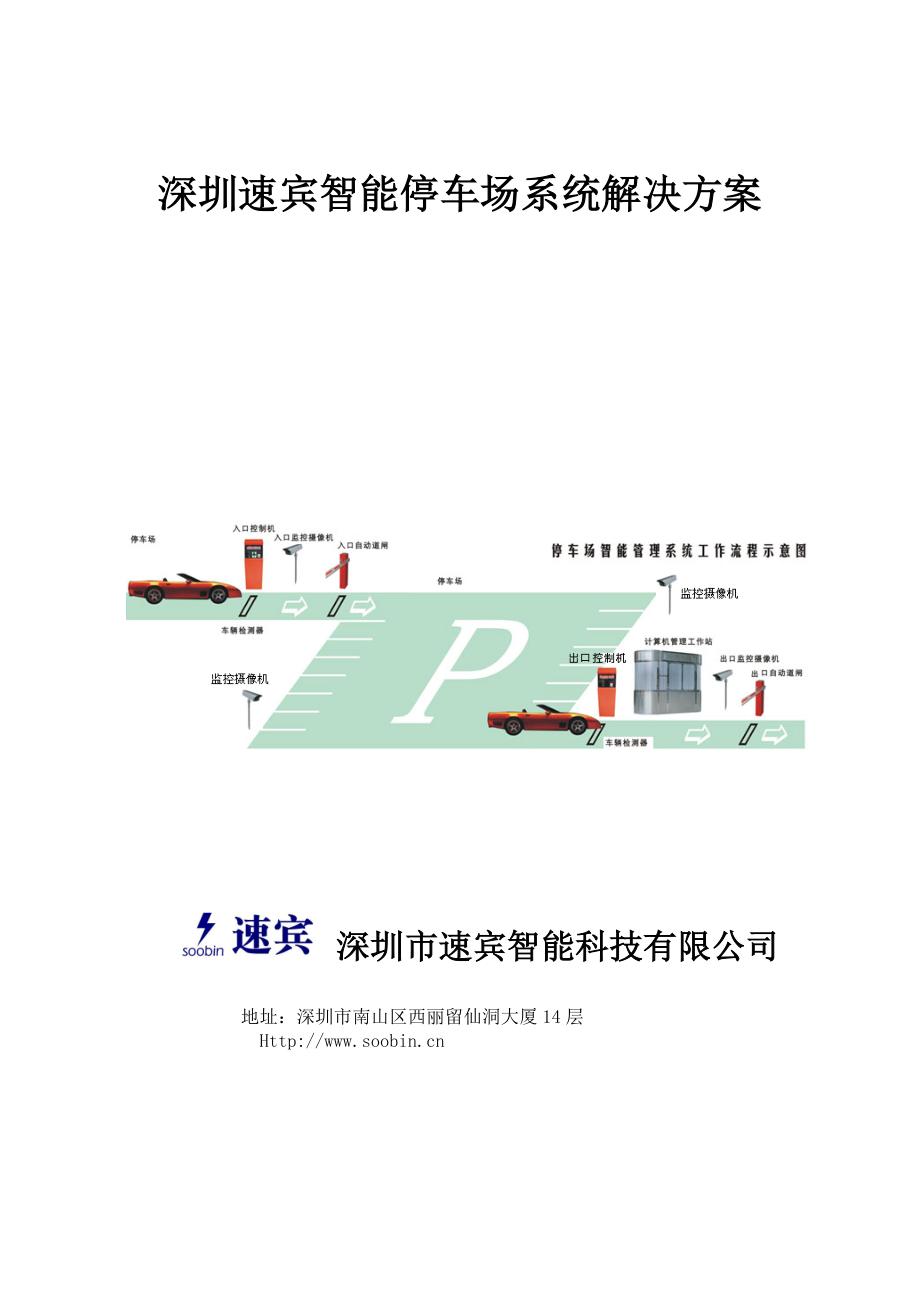 [计算机硬件及网络]深圳速宾TCP停车场管理系统方案_第1页