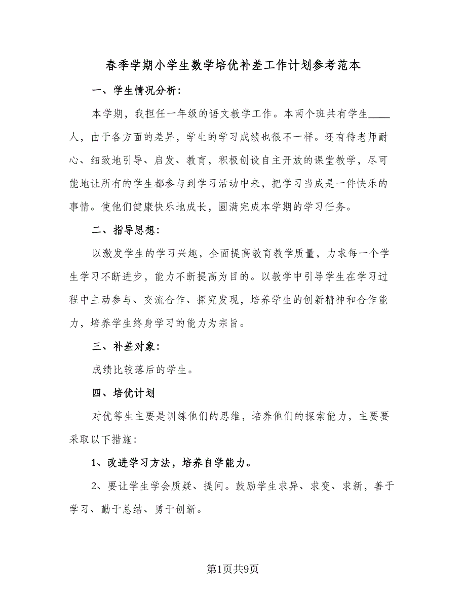 春季学期小学生数学培优补差工作计划参考范本（3篇）.doc_第1页