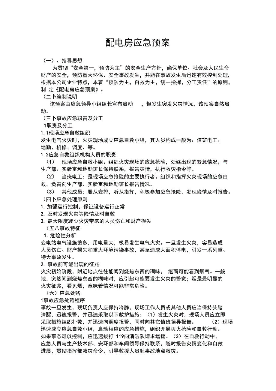 配电房应急预案_第1页