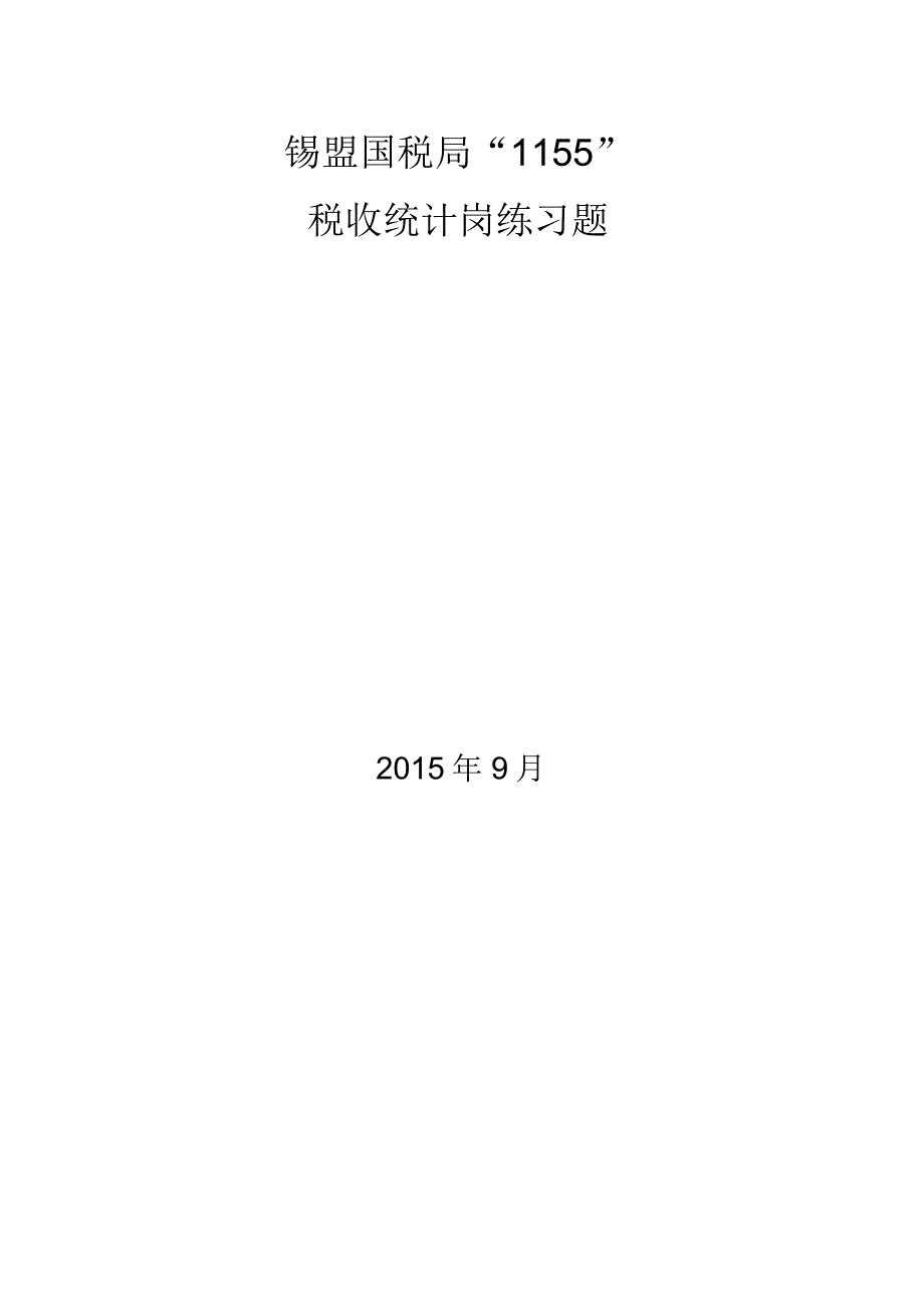 税收统计岗介绍_第1页