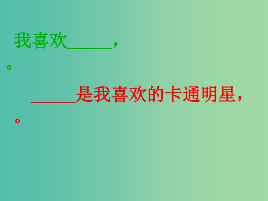 三年级语文上册我喜爱的卡通明星课件1沪教版_第2页