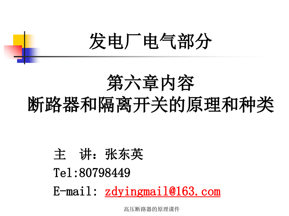 高压断路器的原理课件_第1页