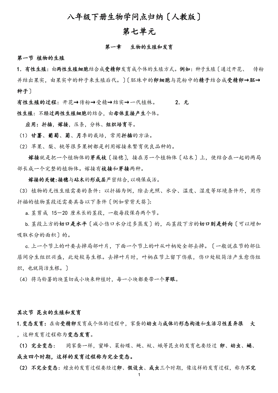 八年级下册生物知识点归纳(人教版).docx_第1页