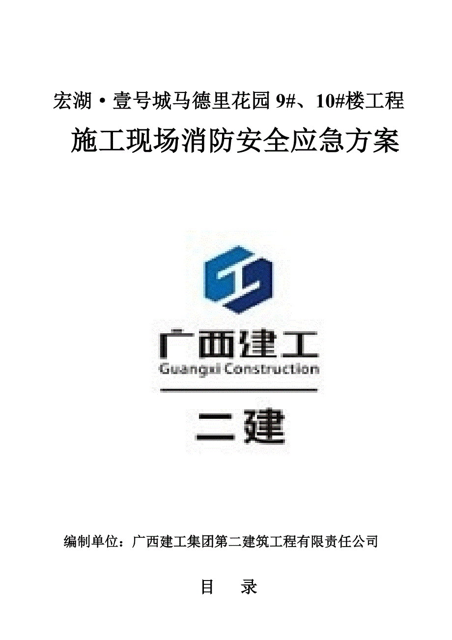 施工现场消防安全技术方案_第1页