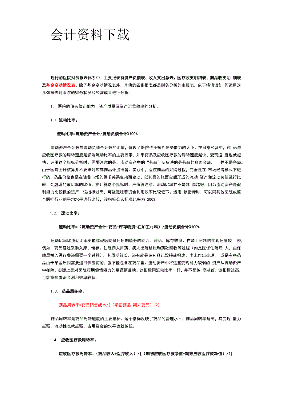 医院财务报表解释及公式_第1页