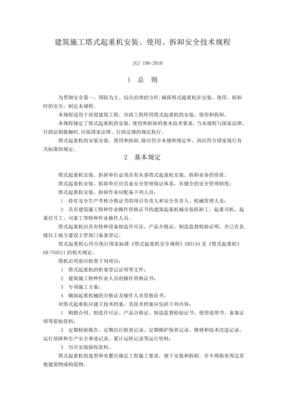 建筑施工塔式起重机安装、使用、拆卸安全技术规程(JGJ)_第1页