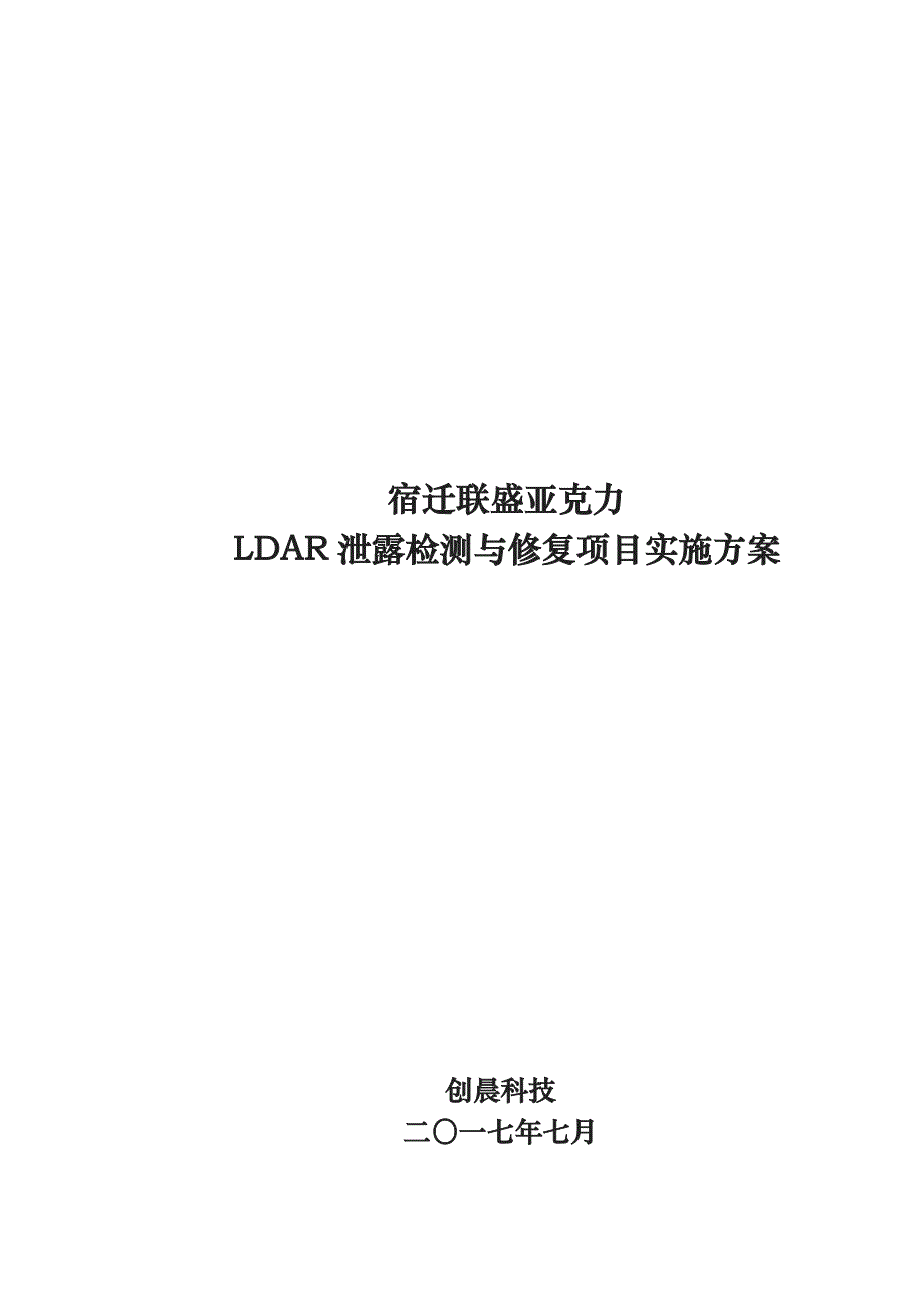 LDAR项目实施计划方案_第1页