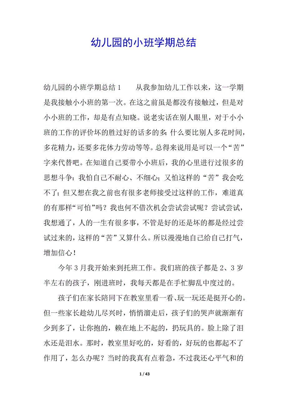 幼儿园的小班学期总结.docx_第1页