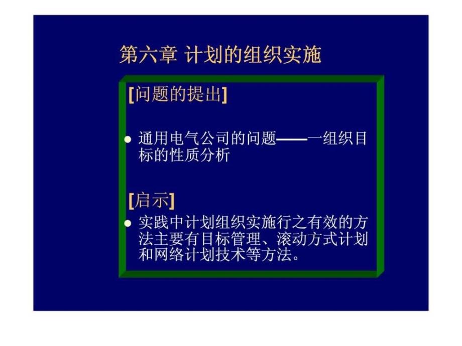 6计划的组织实施西安交大管理学_第1页