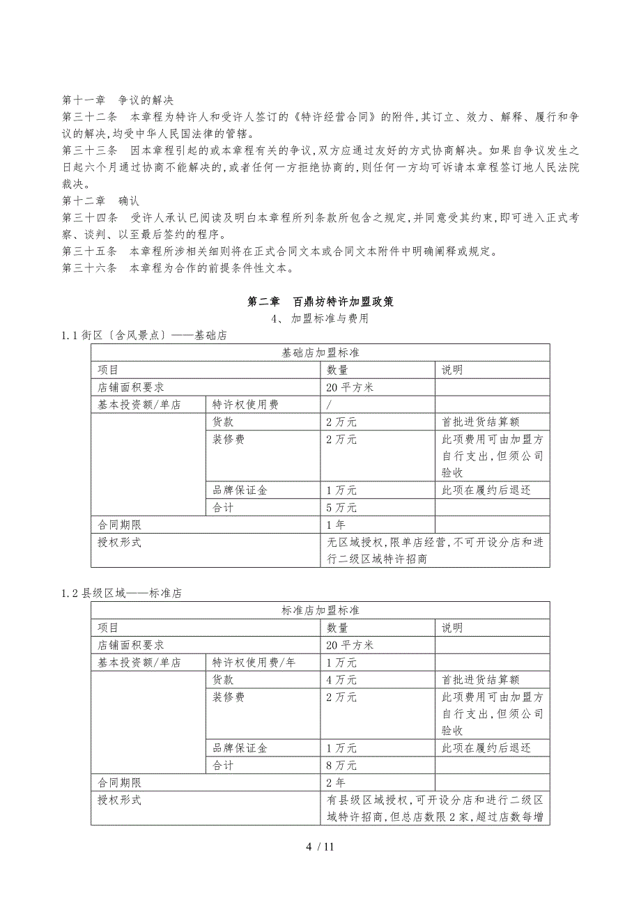 百鼎坊连锁加盟手册范本_第4页