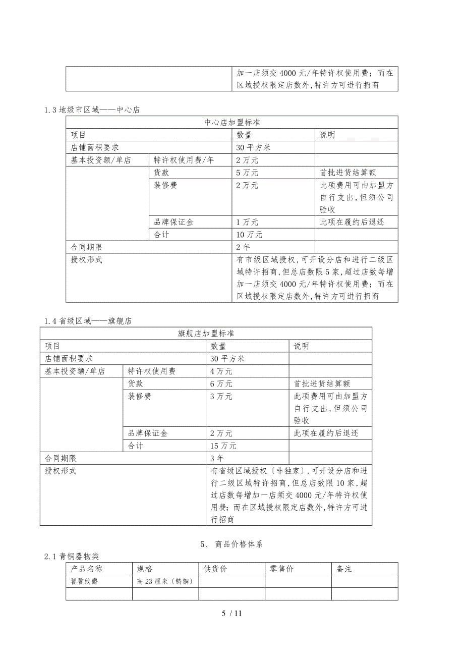 百鼎坊连锁加盟手册范本_第5页