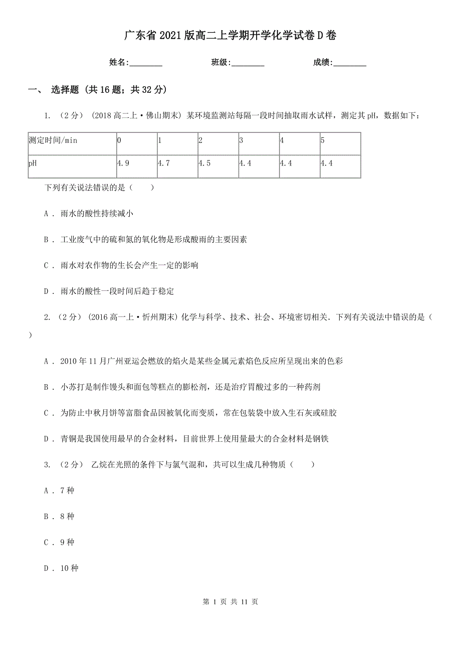 广东省2021版高二上学期开学化学试卷D卷_第1页