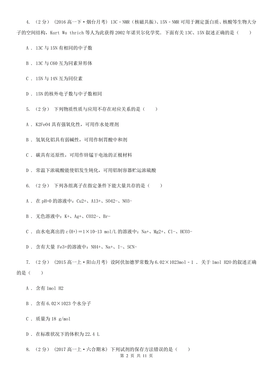 广东省2021版高二上学期开学化学试卷D卷_第2页