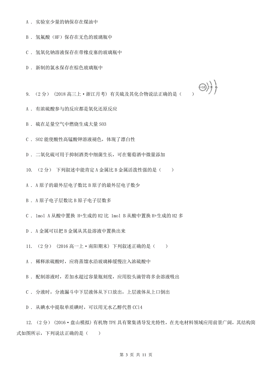 广东省2021版高二上学期开学化学试卷D卷_第3页