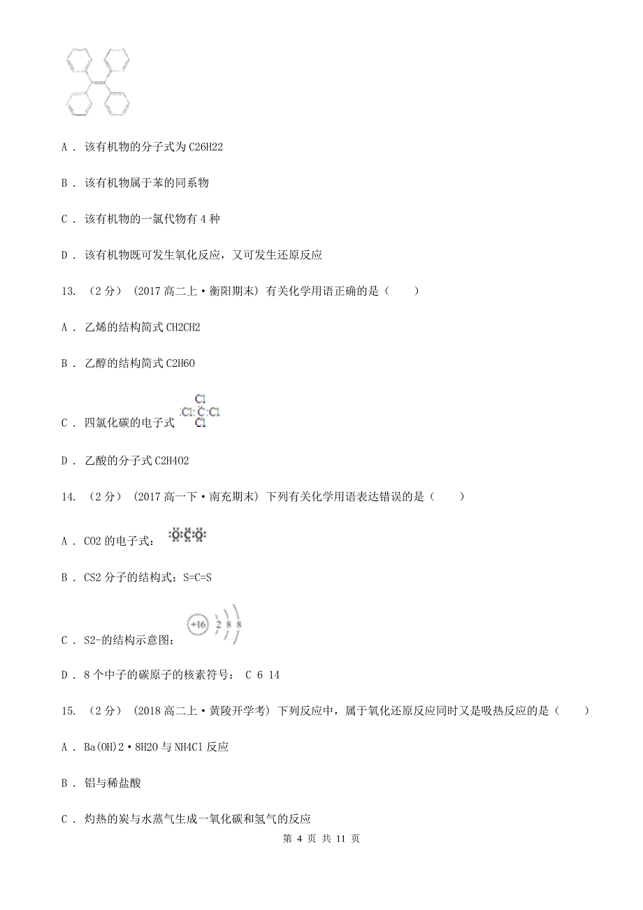 广东省2021版高二上学期开学化学试卷D卷_第4页