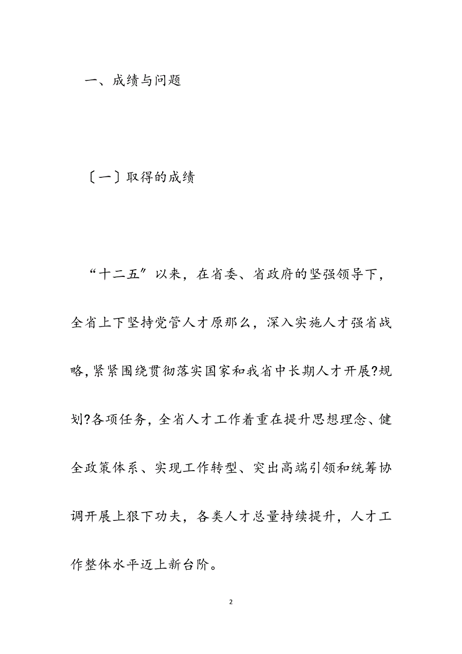 2023年在全省组织人事部门主要负责人培训班讲稿.docx_第2页