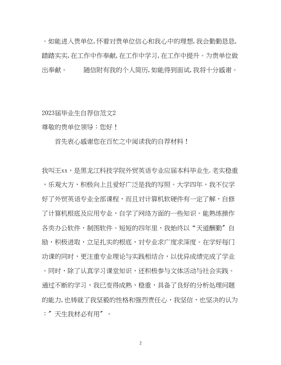 2023年届毕业生自荐信.docx_第2页