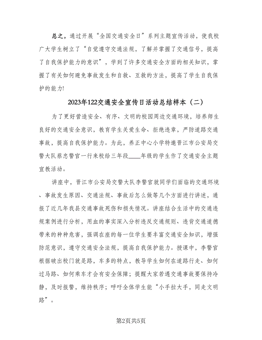 2023年122交通安全宣传日活动总结样本（四篇）.doc_第2页