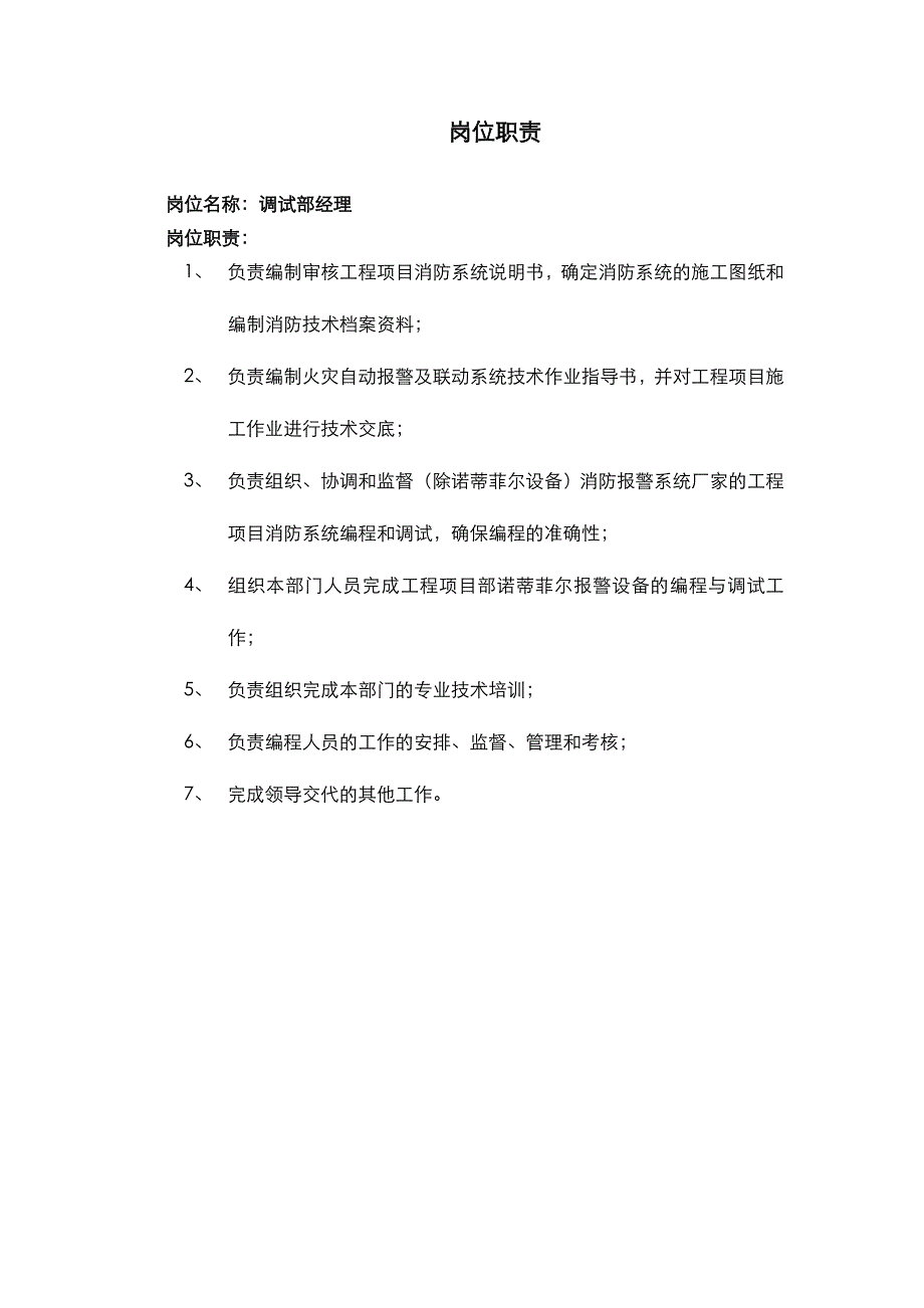 工程部主要工作岗位职责_第4页