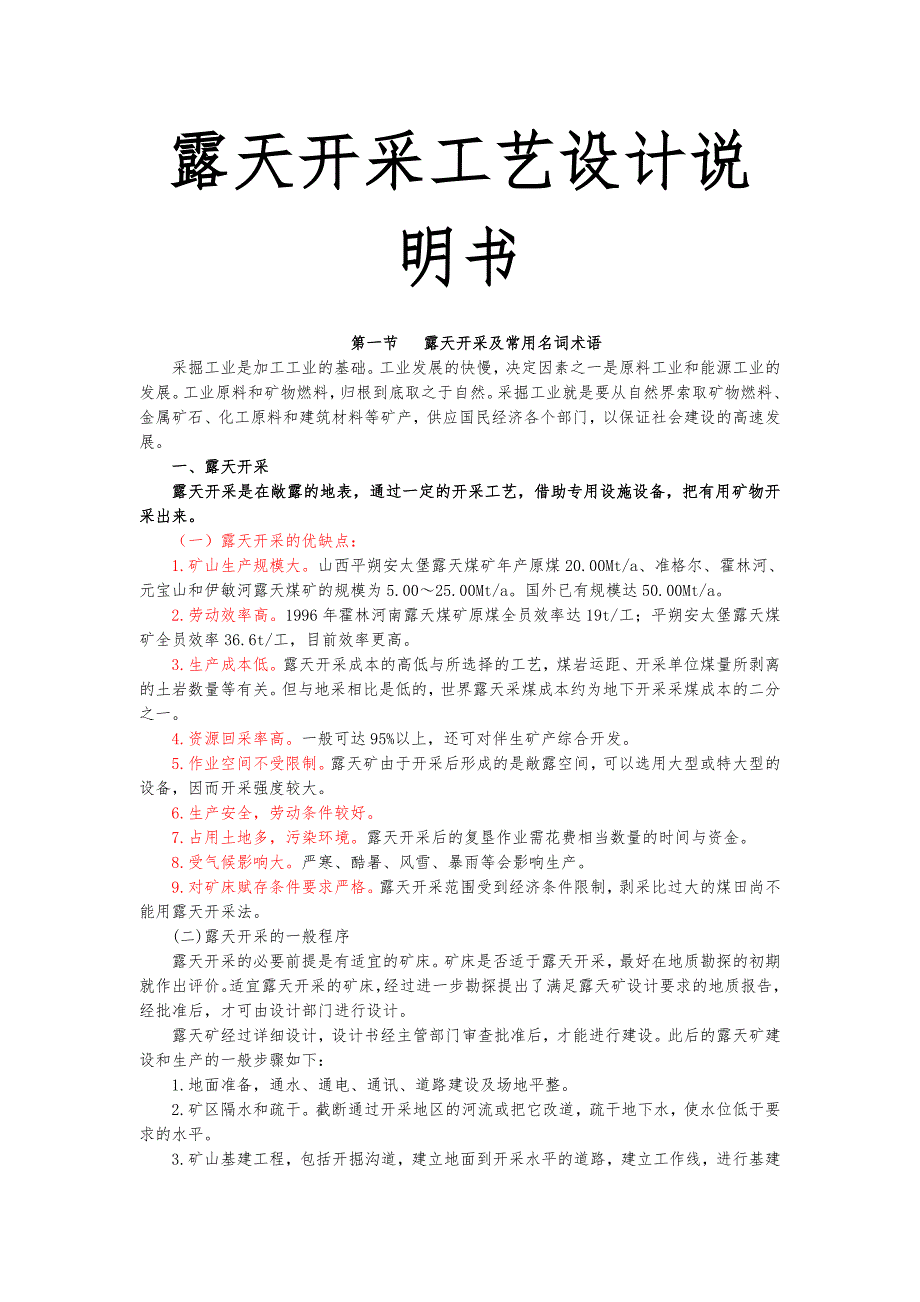 露天开采工艺设计说明书_第1页